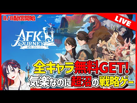 【LIVE】特別ギフトコード有り！戦略好きなら要チェックの新作ゲーム『AFK：ジャーニー』を遊んでいく！【PC / iOS,Android】