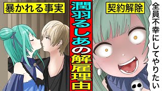 【実話】潤羽るしあが契約解除になった理由....生涯獲得額3億7,000万円超で世界一に上り詰めたトップVTuberの末路