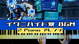 【ツイステ】イグニハイド寮BGM 弾いてみた【2台 ピアノアレンジ】＋？？？