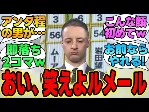 『お前もそう思うよな、ルメール？』に対する競馬民の反応集