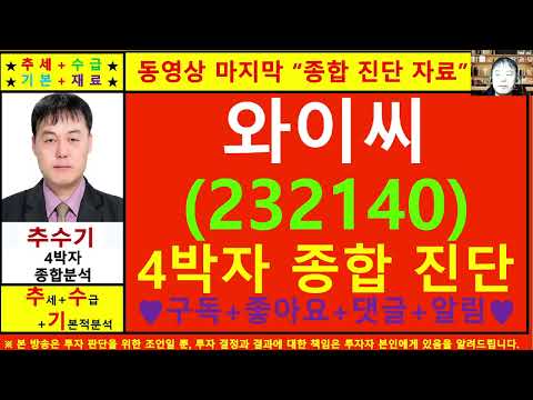 와이씨(232140)종목진단및향후주가전망 추수기(추수)전문가