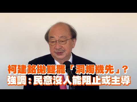 柯建銘拋雙罷「洞燭機先」？　強調民意沒人能阻止或主導