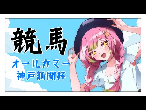 【競馬 負け】#オールカマー #神戸新聞杯 同時視聴【箱乃なかみ】