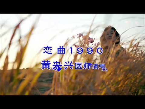 黄来兴中医师2019年卡啦OK唱。 恋曲1990