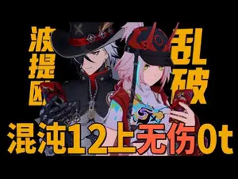 好朋友一起上！乱破波提欧12上无伤0t *视频内容来自创作体验服，数据以正式上线为准 崩坏星穹铁道 碧羽飞黄射天狼星穹铁道乱破 星穹铁道攻略