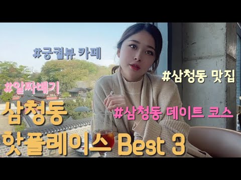 삼청동 핫플레이스 Best3 / 삼청동 가볼만한 곳 / 궁궐뷰 카페 추천 / 안국역 데이트 / 경복궁역 맛집 / 북촌 맛집 / 삼청동 데이트 코스 / 삼청동 카페 추천/ 안국역카페