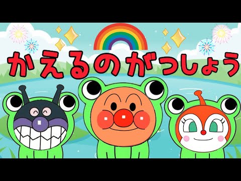 かえるのがっしょう【アンパンマン・うた・アニメ・おかあさんといっしょ】かえるのうた