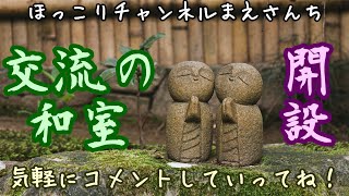 【交流の和室】お気軽にコメントしていってね🖐️✨