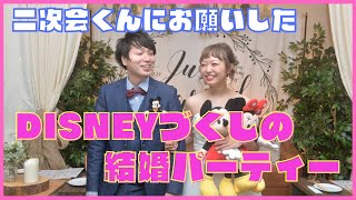 【結婚パーティー】二次会くんを利用したらいくらかかった？