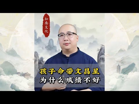 孩子命带文昌星，为什么成绩不好？一条视频告诉你原因！