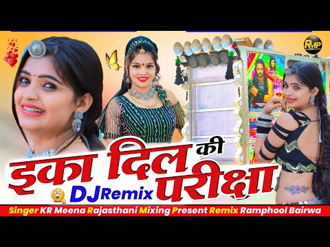 ईका दिल की परीक्षा _ सगा _ कालू देवता वायरल सांग 💥 eka dil ki pariksha dj Song ⭕ Rajasthani Mixing