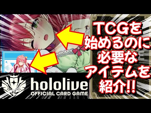 【初心者必見】ホロライブOCGでTCGを始める人はこれをみて！【ホロライブ カードゲーム】