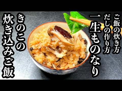 【20 Years of Culinary Skill】Mushroom Rice / Easy and Timeless