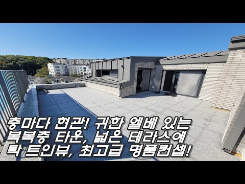 분당권 신현동(신현리)타운하우스 복복층 침실 5개, 층마다 엘베, 최고급 명품 스퇄! 가전 풀옵션, 탁 트인 테라스뷰! 여심 폭격 자재와 디자인!