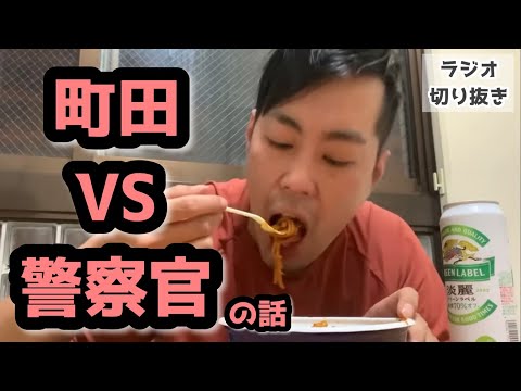 【ラジオ】町田VS警察の話【エバース】