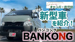 【待望！】キャンパー鹿児島の新型車をいち早くご紹介！【GRAN CAMPER 鹿児島】【GRAN CAMPER 東京】