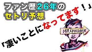 大外れ！！半世紀へのエントランスのセトリ予想【恥ずかしいからもう観ないでね♪笑】