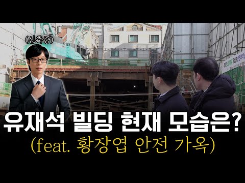 유재석의 매입으로 화제가 된 논현동 건물 지금은 어떤 상태일까(feat.황장엽 안전 가옥) #강남빌딩매매 #논현동 #유재석 #황장엽