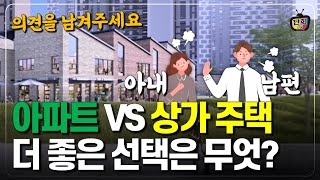 아내: 상급지 아파트 vs 남편: 상가주택 사서 월세.. 더 좋은 선택은? (단희쌤)