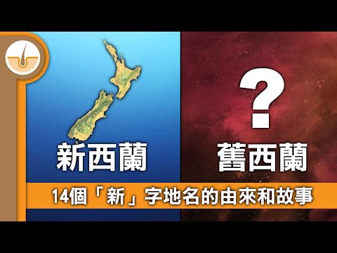 14個「新」字地名的由來。分3大類由新蒲崗、新西蘭說到新畿內亞! (繁體中文字幕)