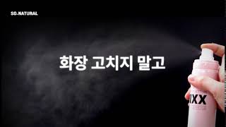 [쏘내추럴] 화장 고치지 말고, 올데이 메이크업 픽서 6sec