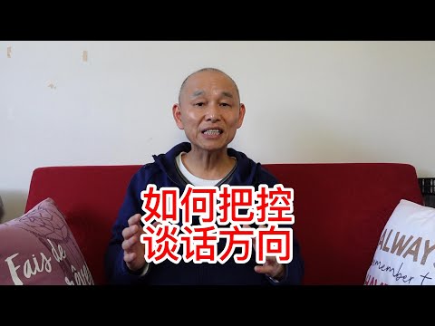 人際溝通高級技巧：談話如何把握方向盤？