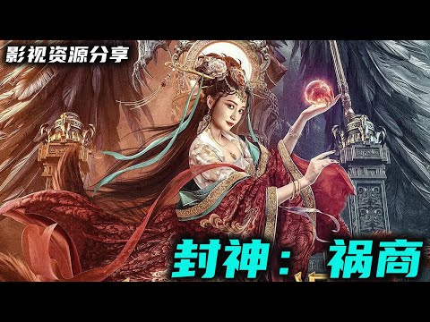 更适合中国宝宝体质的雷神 姚笛主演妲己《封神：祸商》九尾妖狐祸乱八方，雷震子捍卫苍生杀万妖！华语最新奇幻神话巨制！2023 高清影视资源分享