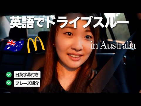 英語でドライブスルー｜オーストラリアのマクドナルドで注文！英会話ブログ