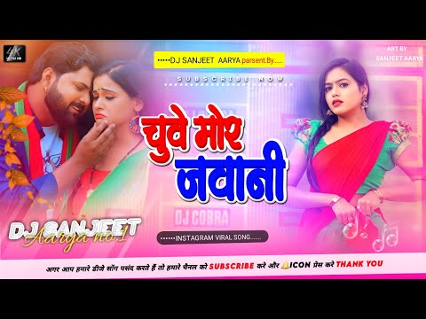 DJ Sanjeet Aarya | चुवे मोर जवानी | Samar singh | insta viral song Hard Jhan Jhan Bass ||