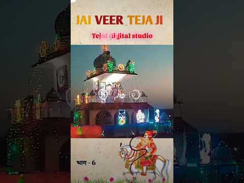 JAY VEER TEJAJI 🚩🚩 PART--6 #shortsfeed #tejajimaharaj #youtubeshorts #tejajiketha #trendingshorts#