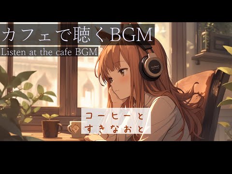 【作業用BGM】  すきなおと　#作業用bgm #freebgm  #kawaii  #lofi  #cafe