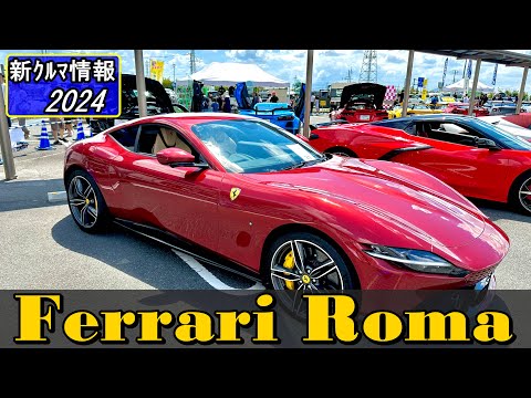 フェラーリ　ローマ (  Ferrari Roma )