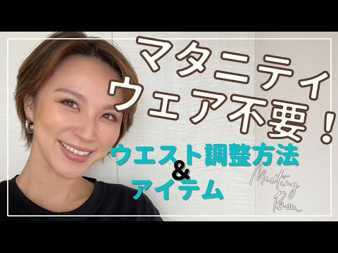 【プレママ必見】手持ちボトムスを簡単サイズ調整！手作りアイテムも紹介