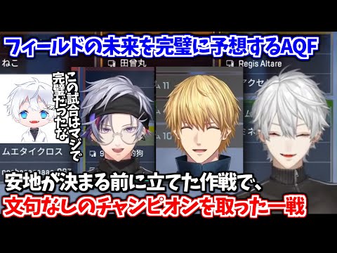 フィールドの未来を完璧に予想し、安地が決まる前に立てた作戦通りに動いてチャンピオンを取ったAQF【葛葉/エクス・アルビオ/不破湊/がっきー/にじさんじ切り抜き】