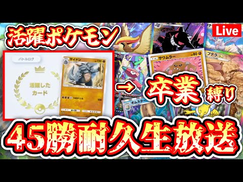 【ポケポケ】〝活躍したら卒業縛り〟45勝耐久生放送 #ポケモン #ポケカ Pokémon Trading Card Game Pocket