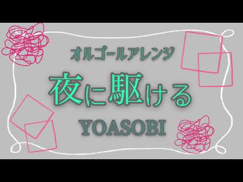 【オルゴール】YOASOBI 『夜に駆ける』