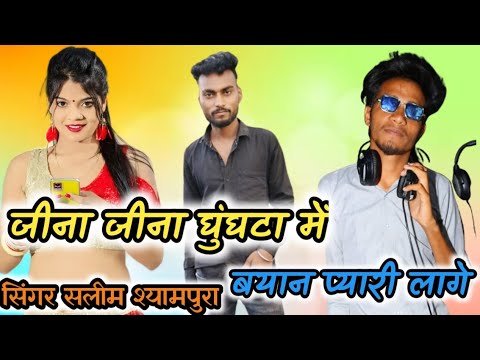 #जीना_जीना_घुंघटा_में_प्यारी_लागे ||#सलीम_श्यामपुरा_2024 l #salim_shyampura  | DJ Nirmal Thunithak 👑