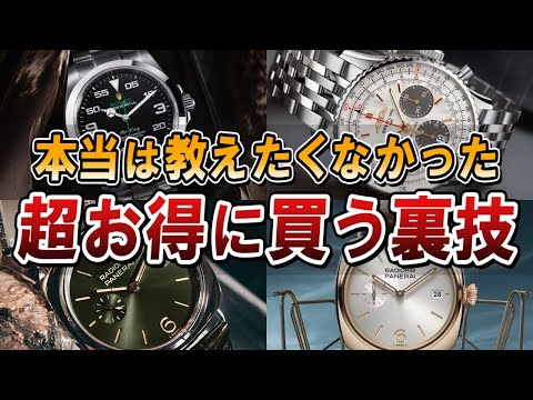 内緒にしてください！高級時計が安く買える裏技7選