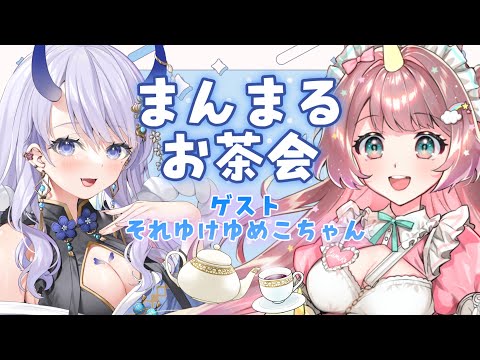 【 #雑談 】まんまるお茶会#5【#まんまる / #新人Vtuber 】