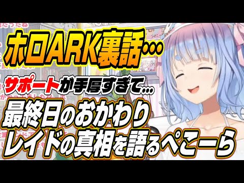 【ホロライブ切り抜き/兎田ぺこら】ホロARK最終日のおかわりレイドの真相と手厚すぎる運営サポート裏話を語るぺこーら