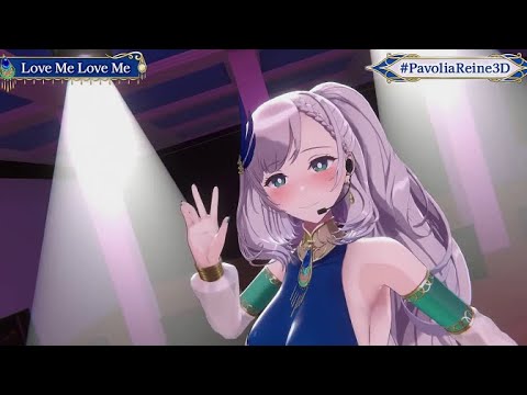 【#PavoliaReine3D】Love Me Love Me [Pavolia Reine]