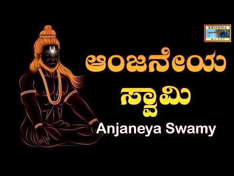 ಆಂಜನೇಯ ಸ್ವಾಮಿ | Anjaneya Swamy - Audio Song | Madhu Balakrishnan | B V Srinivas |@KrishnaMusicSM