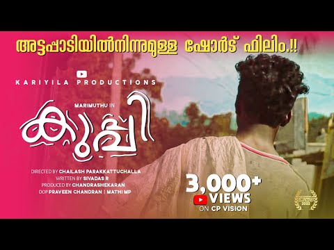 KUPPI | കുപ്പി | Malayalam Short Film| 2020 | Marimuthu | Kariyila Productions | Attappady