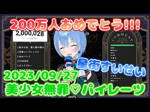 【星街すいせい】美少女無罪♡パイレーツ / 宝鐘マリン(歌詞付き)【切り抜き】(2023年9月28日) Hoshimati Suisei