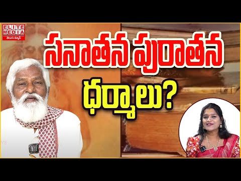 సనాతన పురాతన ధర్మాలు? Elite Media Telugu News I