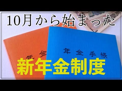 老後 10月から開始した 新年金制度！ 年金生活者支援給付金制度 ってどんな制度なの？