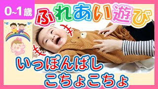 【赤ちゃん👶喜ぶ】 「一本橋こちょこちょ」歌詞付💓ふれあい遊び 手遊び🫶0歳児1歳児🐣こちょこちょ楽しい！😽保育園・泣き止む