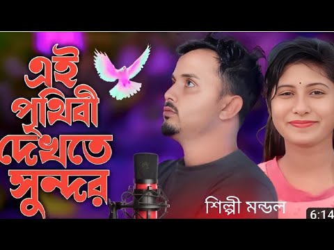 এই পৃথিবী  দেখতে সুন্দর । Ai Pirthibi Dekhte Sundar।এই গানটি শুনে আপুনি কাঁদবেন । বাংলা  বিচ্ছেদ গান