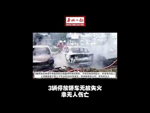 华侨日报全国新闻： 3辆停放轿车无故失火 幸无人伤亡