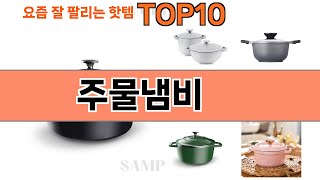 가장 많이 팔린 주물냄비 추천 Top10!